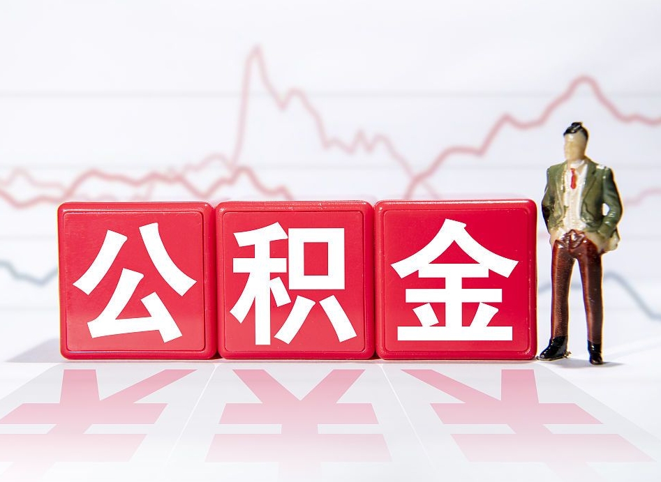 三明公积金要满多少才能提取（公积金要达到多少才能提取）